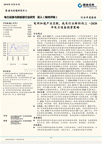 2020年电力设备投资策略：电网加速产业互联，成长行业转折向上.pdf