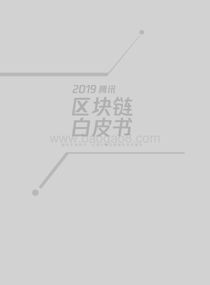 2019腾讯-区块链白皮书.pdf_第3页