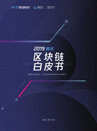 2019腾讯-区块链白皮书.pdf