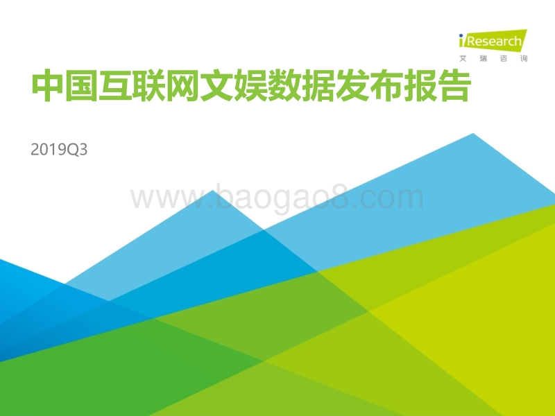 2019年Q3中国互联网文娱数据发布报告.pdf_第1页