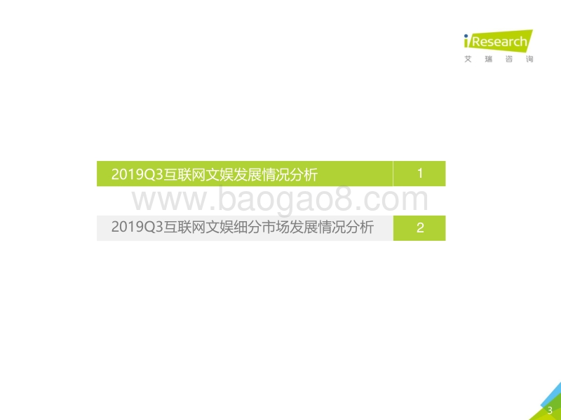2019年Q3中国互联网文娱数据发布报告.pdf_第3页