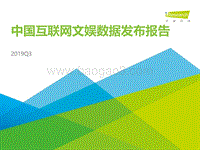 2019年Q3中国互联网文娱数据发布报告.pdf