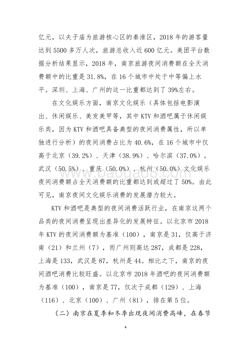 2019年南京夜间经济发展报告.pdf_第4页