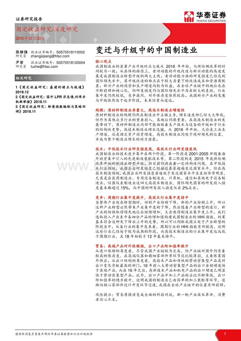变迁与升级中的中国制造业.pdf_第1页
