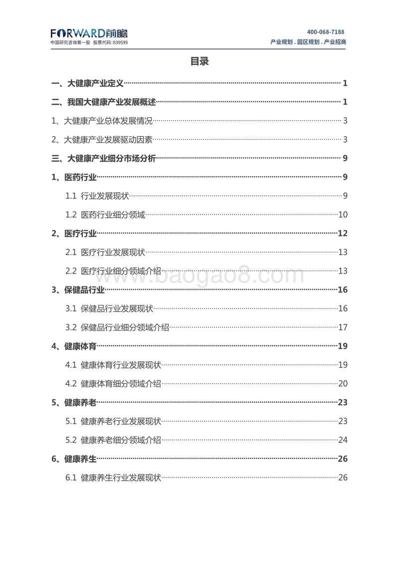 中国大健康产业发展现状及趋势分析.pdf_第2页