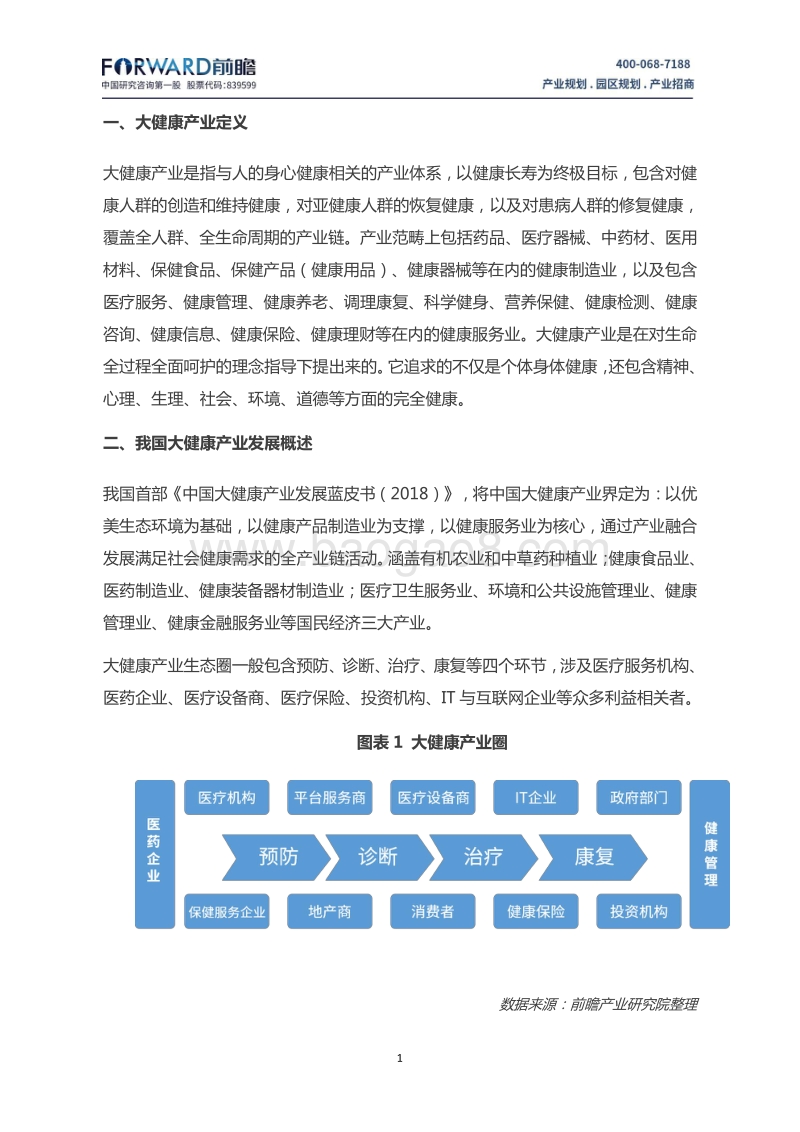 中国大健康产业发展现状及趋势分析.pdf_第3页