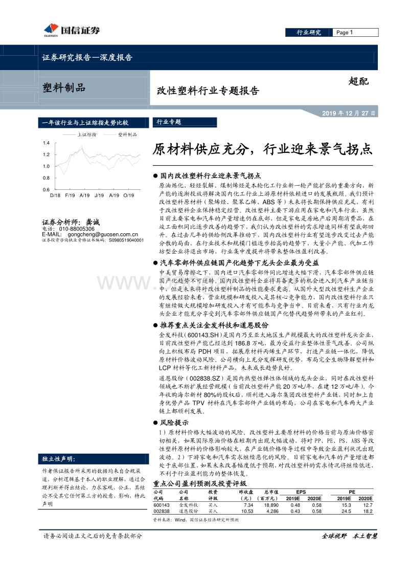 改性塑料行业专题报告：原材料供应充分，行业迎来景气拐点.pdf_第1页