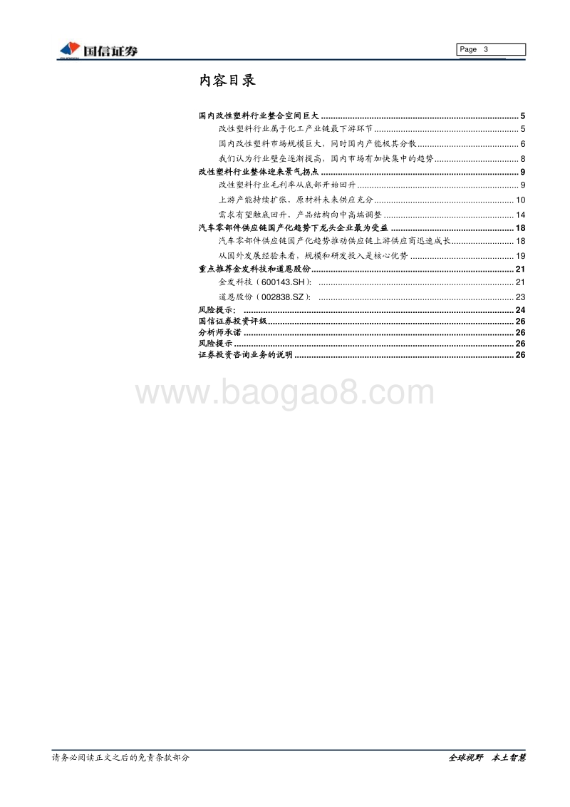 改性塑料行业专题报告：原材料供应充分，行业迎来景气拐点.pdf_第3页