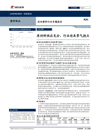 改性塑料行业专题报告：原材料供应充分，行业迎来景气拐点.pdf