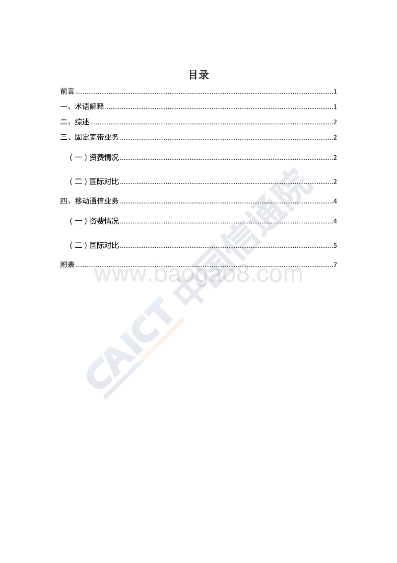 2019年第三季度中国宽带资费水平报告.pdf_第3页