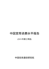2019年第三季度中国宽带资费水平报告.pdf