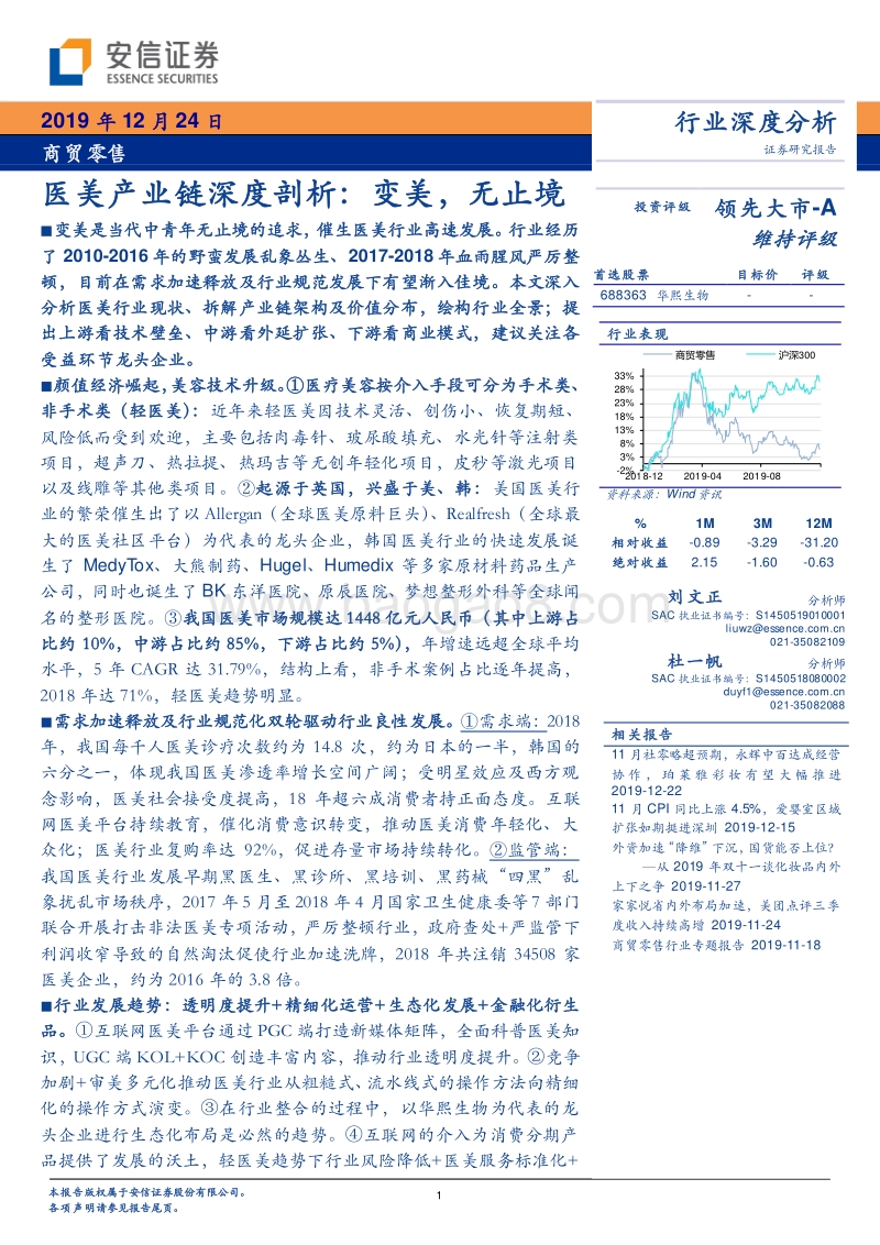 医美产业链深度剖析：变美，无止境.pdf_第1页