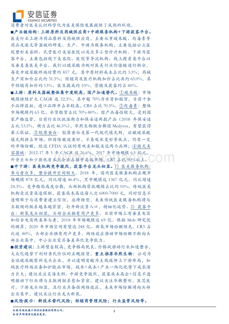医美产业链深度剖析：变美，无止境.pdf_第2页