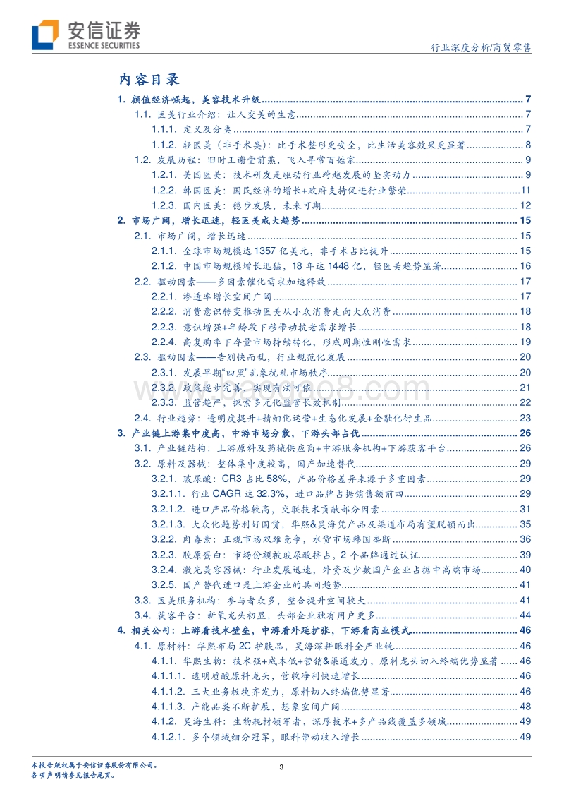 医美产业链深度剖析：变美，无止境.pdf_第3页