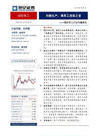 国防军工行业专题报告：均衡生产，揭军工进取之变.pdf