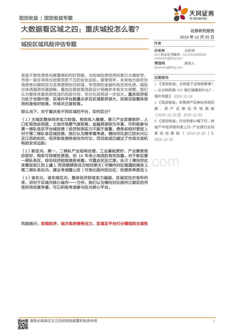 城投区域风险评估专题：大数据看区域之四：重庆城投怎么看？.pdf_第1页