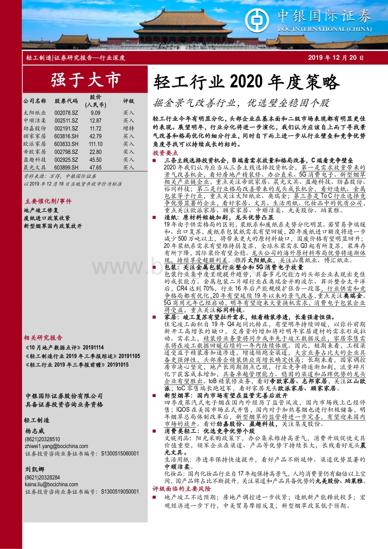 轻工行业2020年度策略：掘金景气改善行业，优选壁垒稳固个股.pdf_第1页