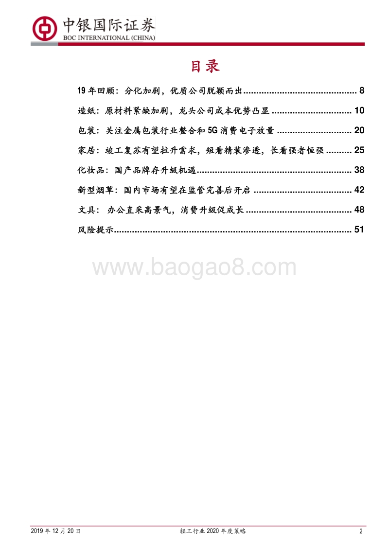 轻工行业2020年度策略：掘金景气改善行业，优选壁垒稳固个股.pdf_第2页