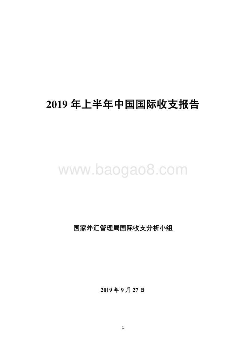 2019年上半年中国国际收支报告.pdf_第1页