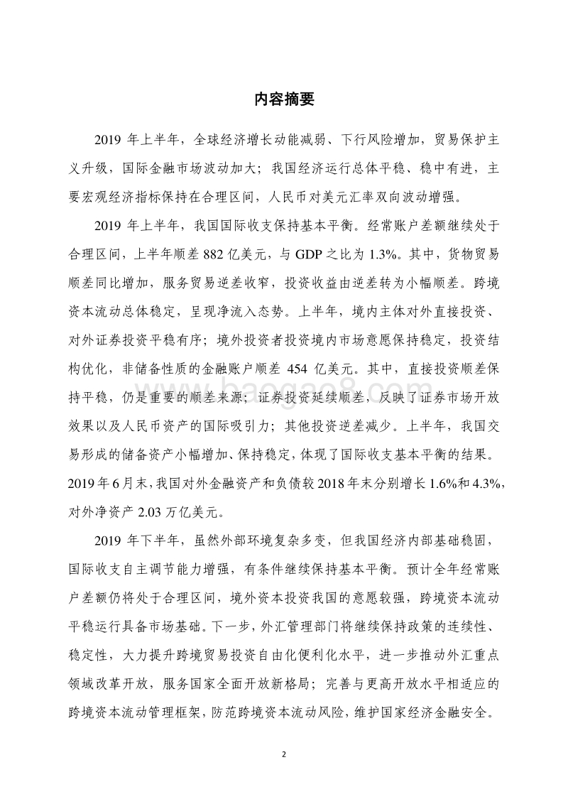 2019年上半年中国国际收支报告.pdf_第2页
