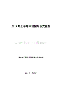2019年上半年中国国际收支报告.pdf