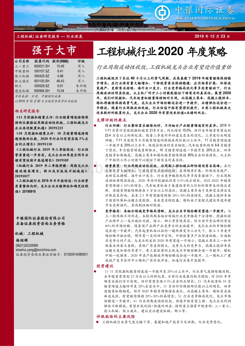 工程机械行业2020年度策略：行业周期波动性收敛，工程机械龙头企业有望迎价值重估.pdf_第1页