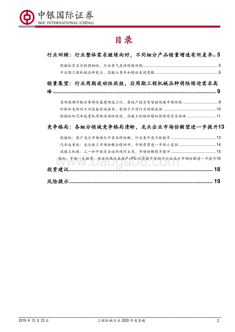 工程机械行业2020年度策略：行业周期波动性收敛，工程机械龙头企业有望迎价值重估.pdf_第2页