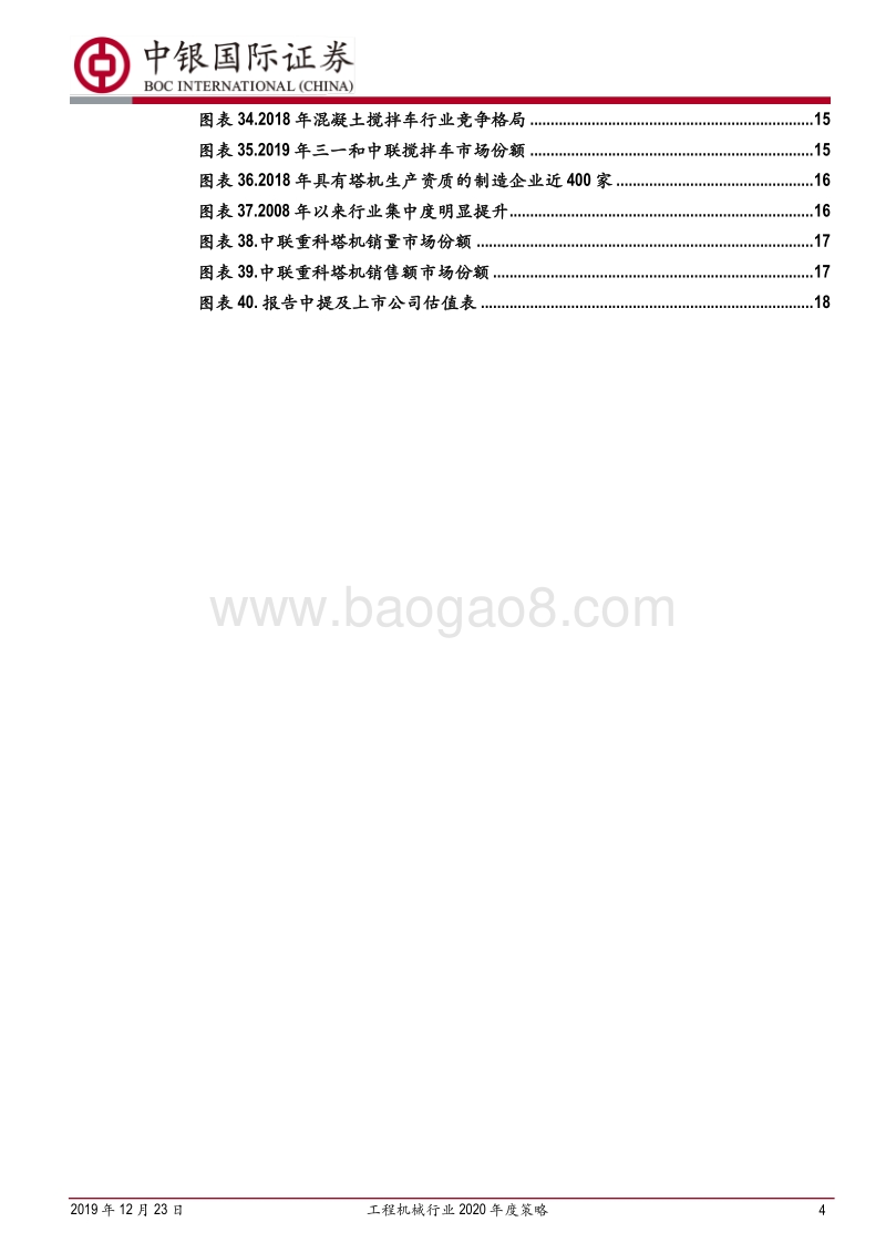 工程机械行业2020年度策略：行业周期波动性收敛，工程机械龙头企业有望迎价值重估.pdf_第4页