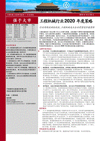 工程机械行业2020年度策略：行业周期波动性收敛，工程机械龙头企业有望迎价值重估.pdf