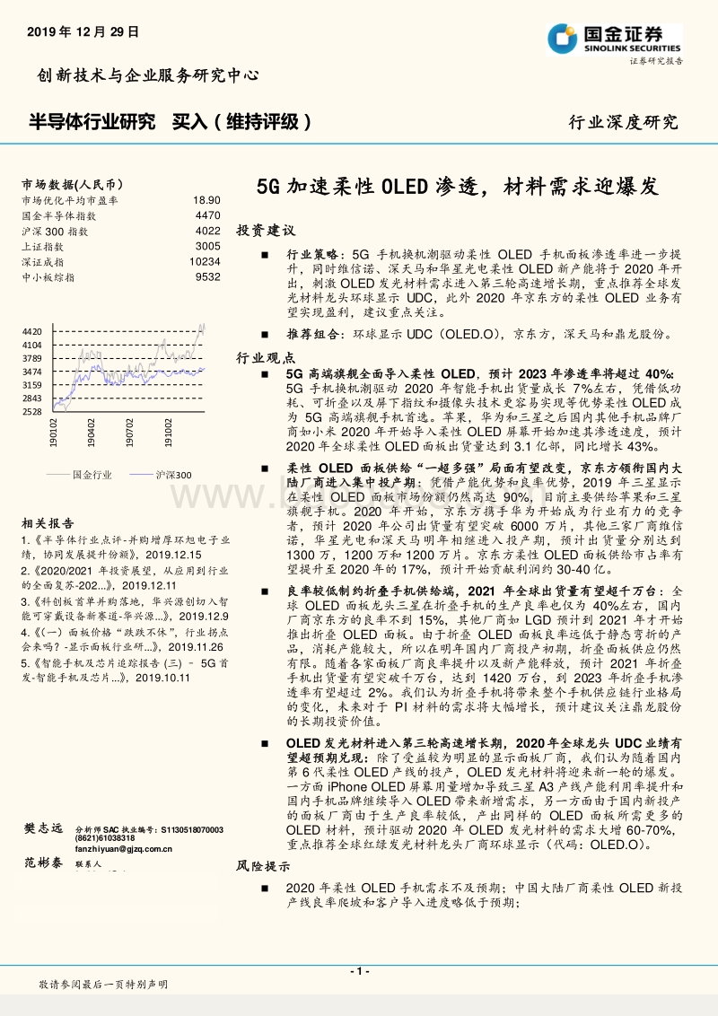 半导体行业研究：5G加速柔性OLED渗透，材料需求迎爆发.pdf_第1页