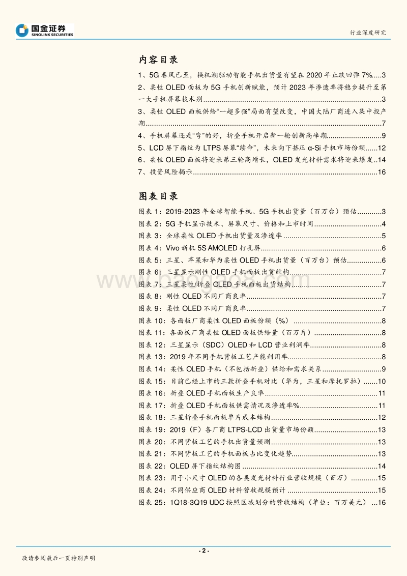 半导体行业研究：5G加速柔性OLED渗透，材料需求迎爆发.pdf_第2页