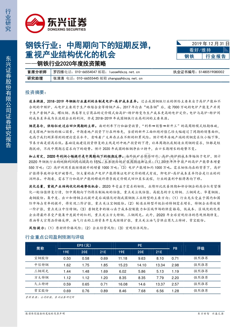 钢铁行业2020年度投资策略：中周期向下的短期反弹，重视产业结构优化的机会.pdf_第1页