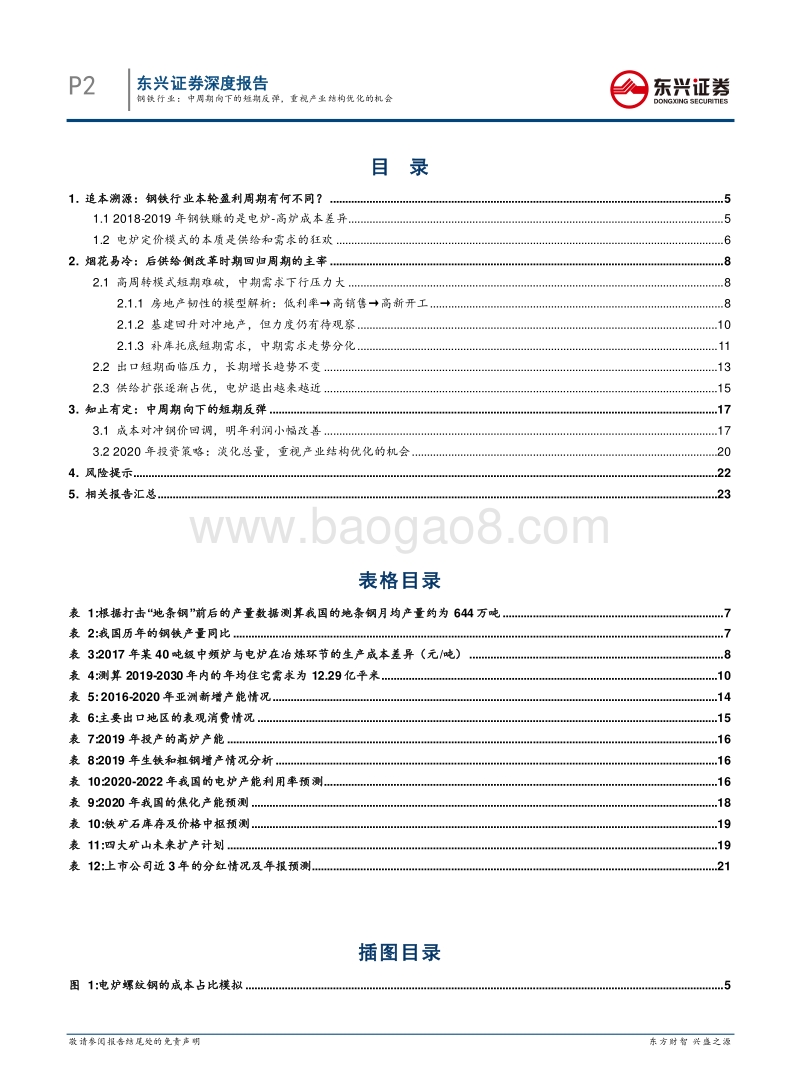 钢铁行业2020年度投资策略：中周期向下的短期反弹，重视产业结构优化的机会.pdf_第2页