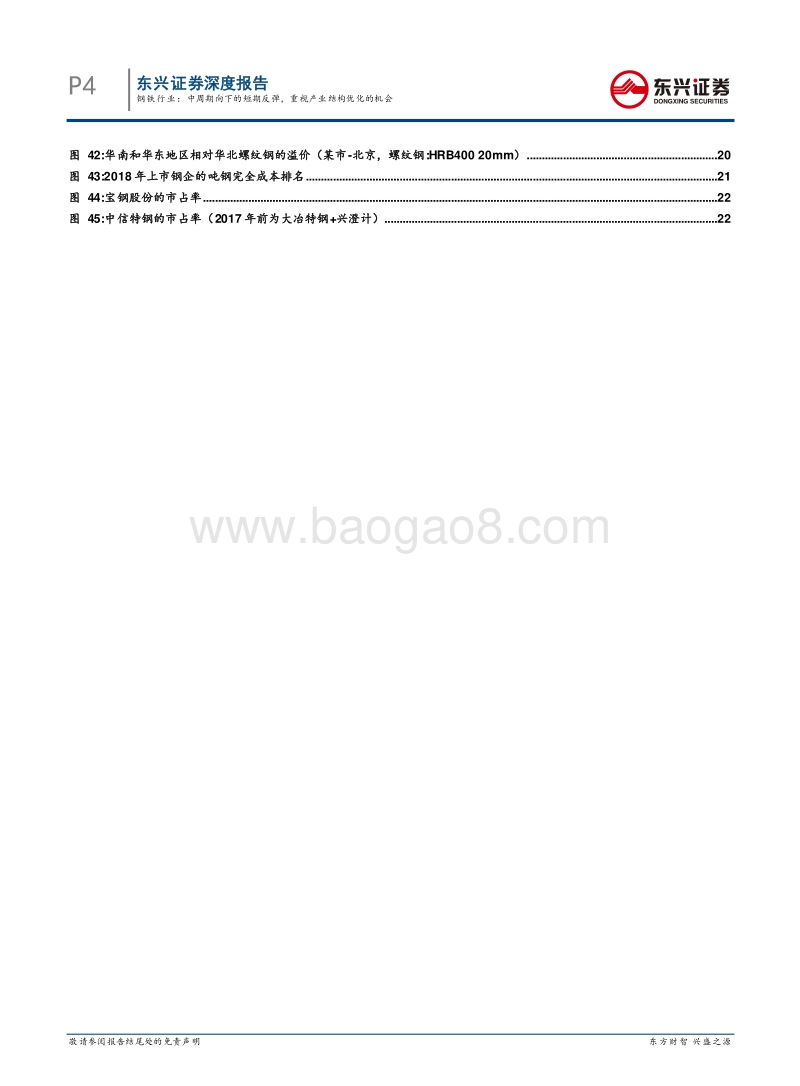钢铁行业2020年度投资策略：中周期向下的短期反弹，重视产业结构优化的机会.pdf_第4页