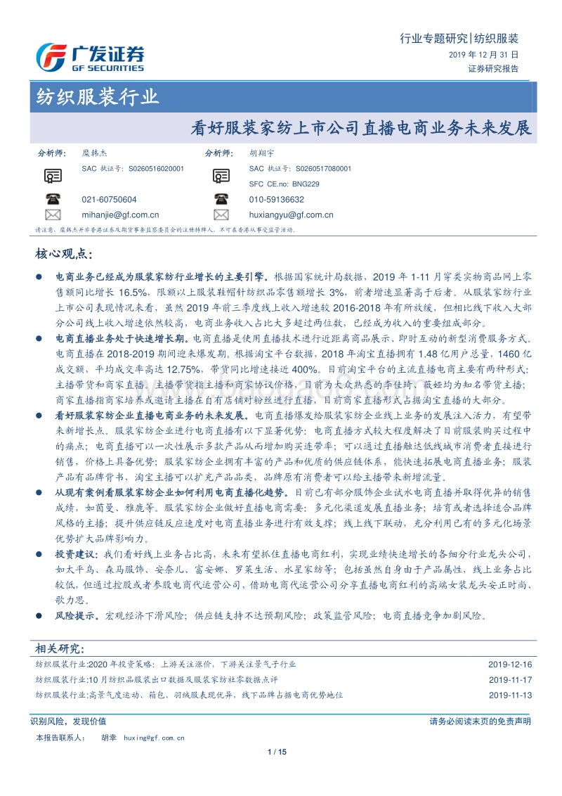 看好服装家纺上市公司直播电商业务未来发展.pdf_第1页