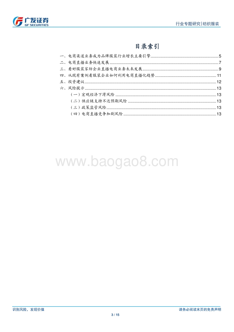 看好服装家纺上市公司直播电商业务未来发展.pdf_第3页