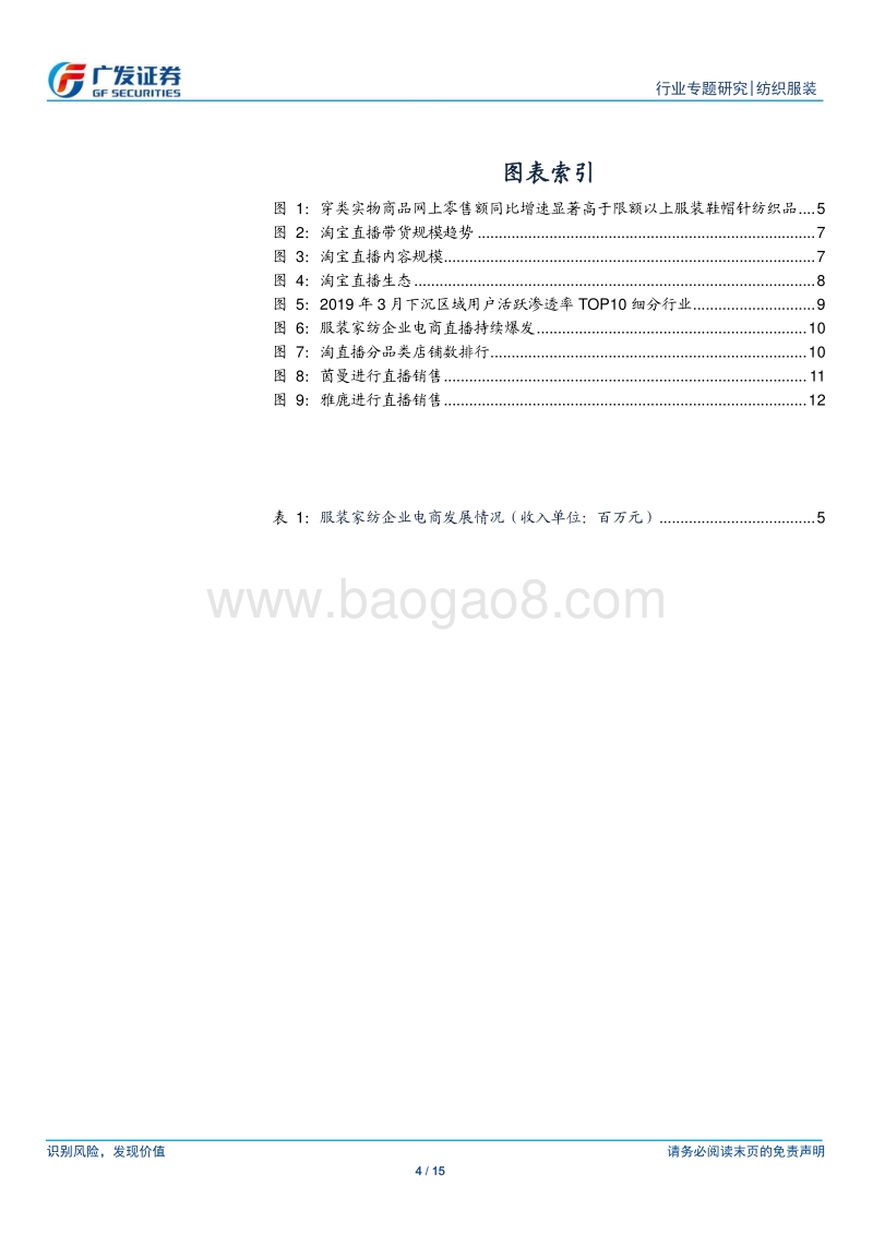 看好服装家纺上市公司直播电商业务未来发展.pdf_第4页