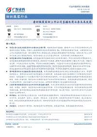 看好服装家纺上市公司直播电商业务未来发展.pdf