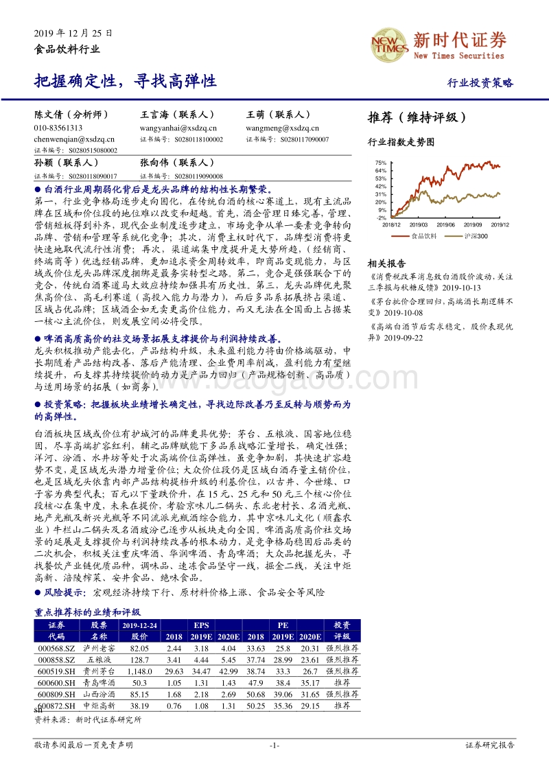 食品饮料行业投资策略：把握确定性，寻找高弹性.pdf_第1页