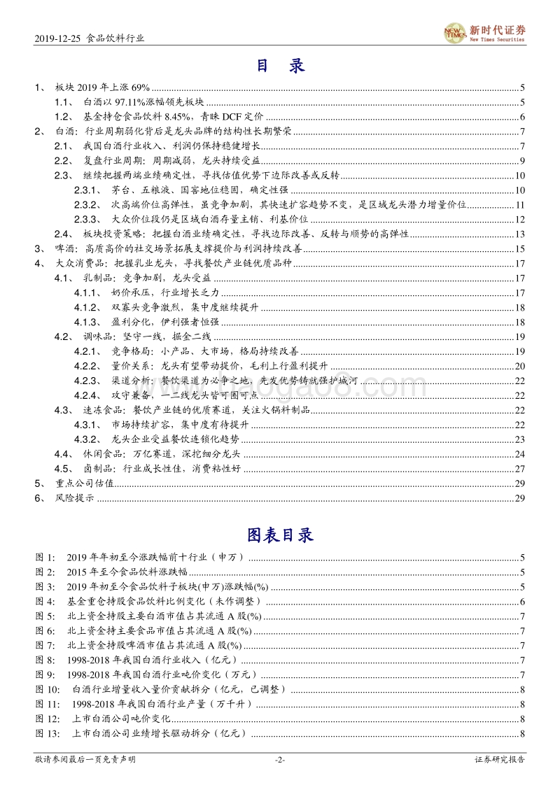 食品饮料行业投资策略：把握确定性，寻找高弹性.pdf_第2页