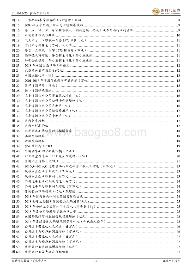 食品饮料行业投资策略：把握确定性，寻找高弹性.pdf_第3页