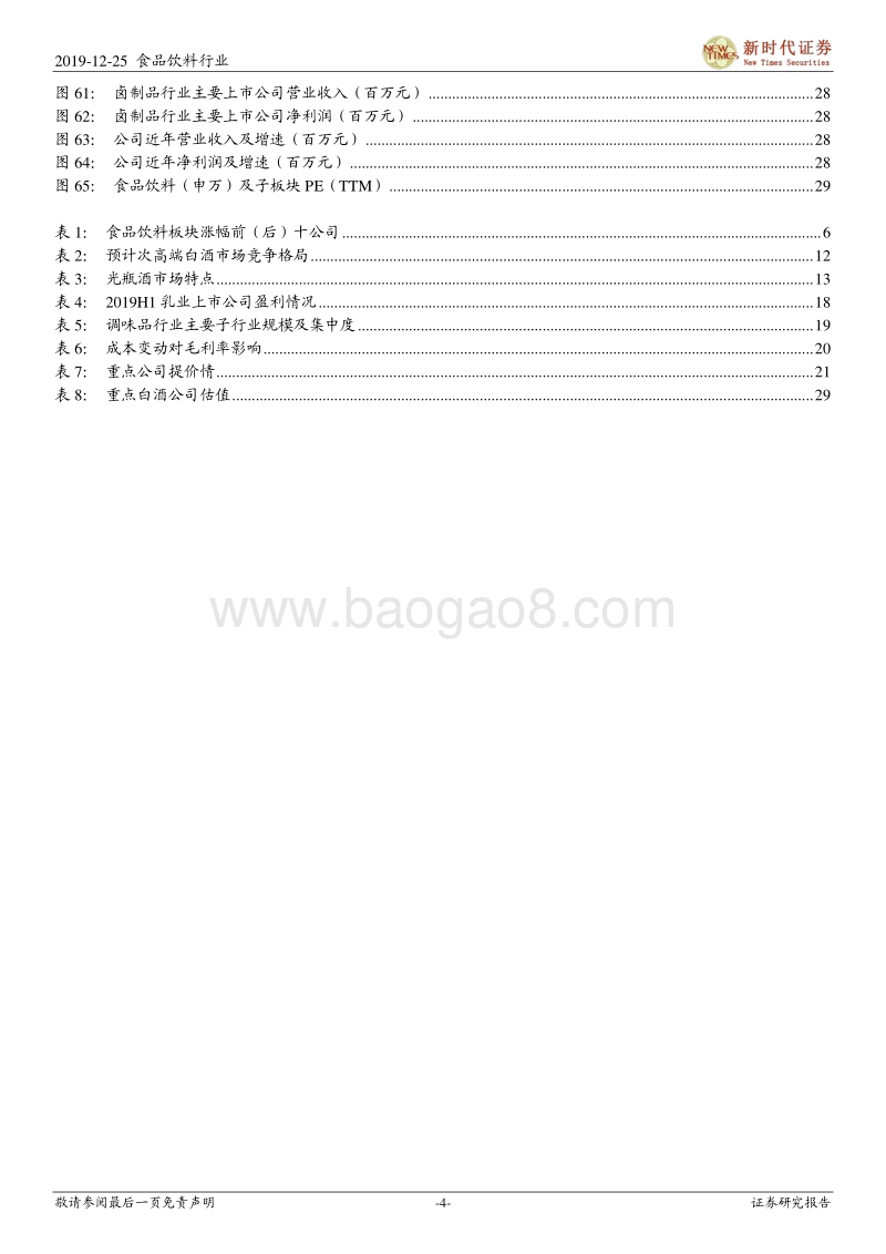 食品饮料行业投资策略：把握确定性，寻找高弹性.pdf_第4页