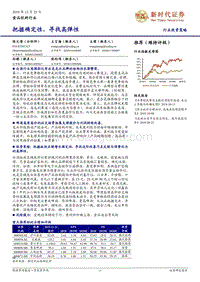 食品饮料行业投资策略：把握确定性，寻找高弹性.pdf