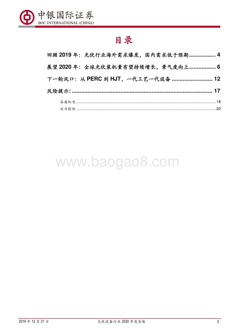 光伏设备行业2020年度策略：景气度周期向上，设备公司迎来新机遇.pdf_第2页