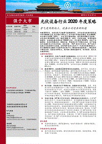 光伏设备行业2020年度策略：景气度周期向上，设备公司迎来新机遇.pdf