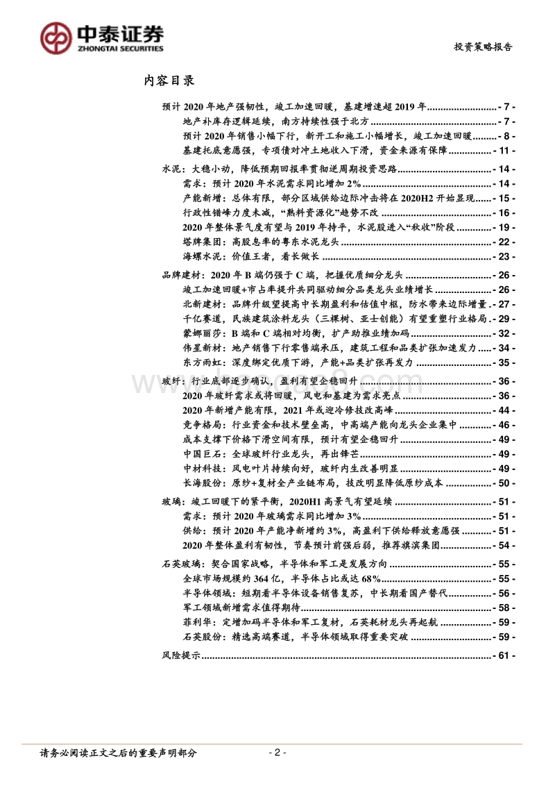 非金属建材与新材料行业2020年度投资策略报告：拥抱成长和品牌建材龙头，坚守周期核心资产.pdf_第2页