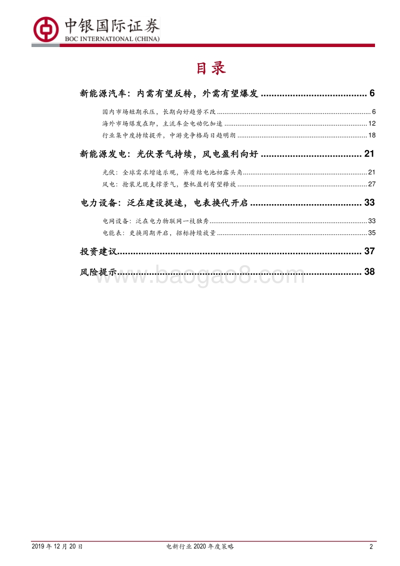 电新行业2020年度策略：全球电动化风起云涌，光伏异质结初露头角.pdf_第2页