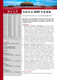 电新行业2020年度策略：全球电动化风起云涌，光伏异质结初露头角.pdf