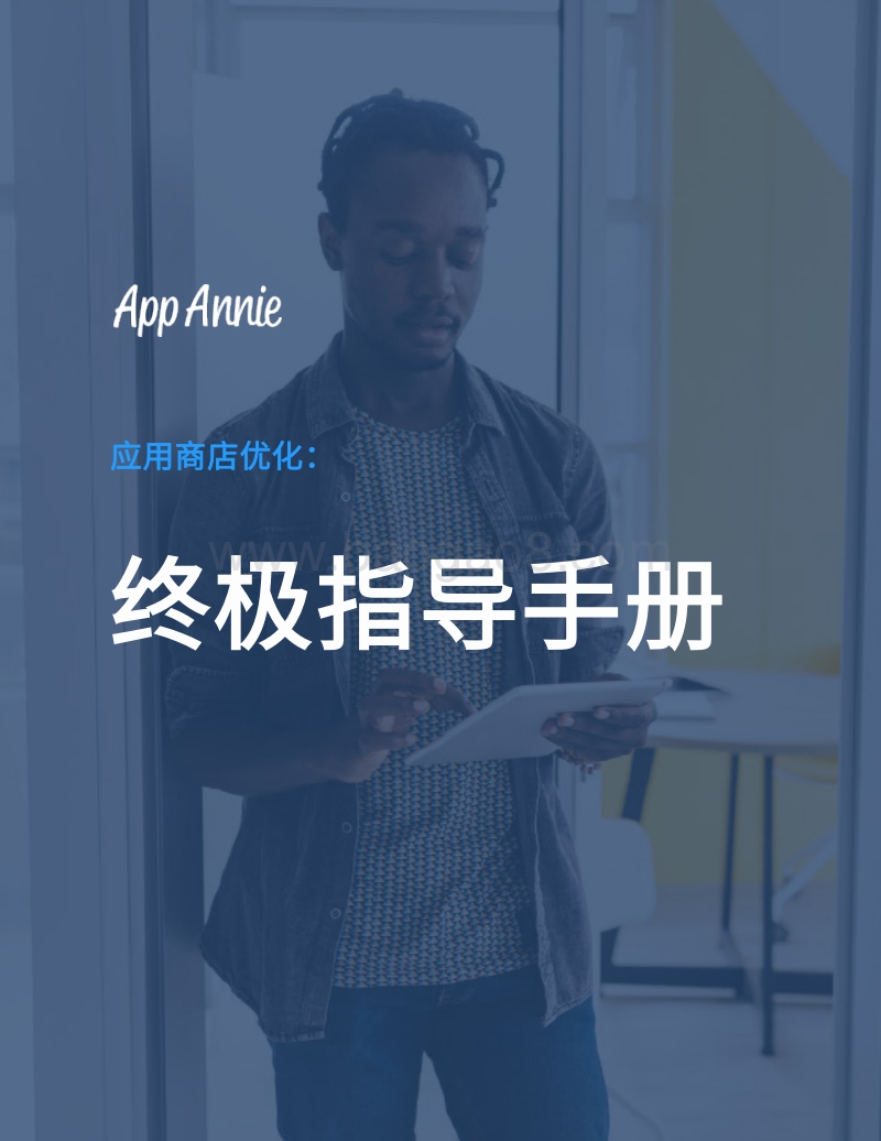 应用商店优化：终极指导手册.pdf_第1页