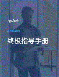 应用商店优化：终极指导手册.pdf